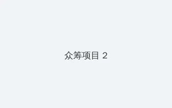 OVER FLOW动漫免费观看完整版 众筹项目 - 像素冒险同人游戏
